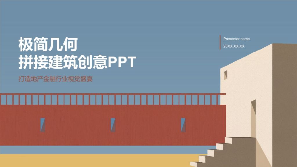 蓝色简约风极简几何拼接建筑创意PPT模板