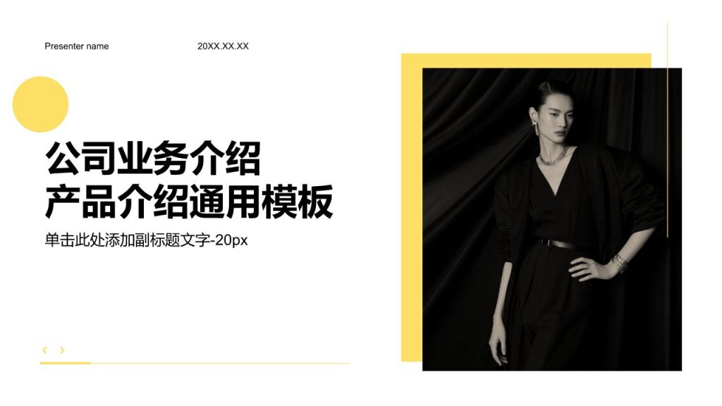 黄色简约风公司业务介绍产品介绍通用模板PPT模板