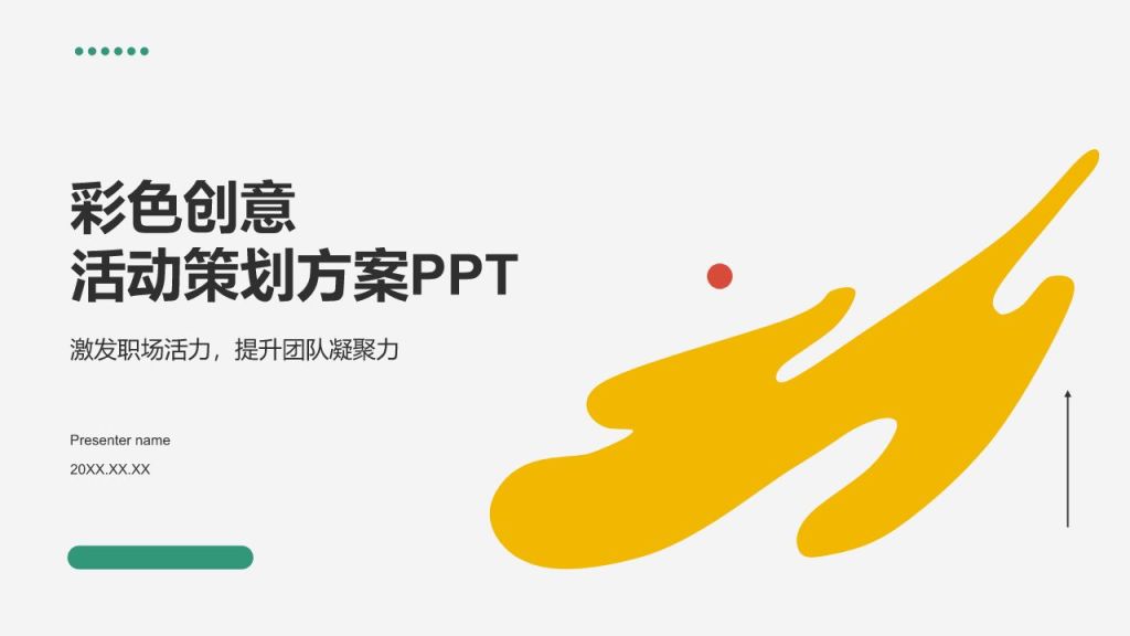 彩色简约风创意活动策划方案PPT模板