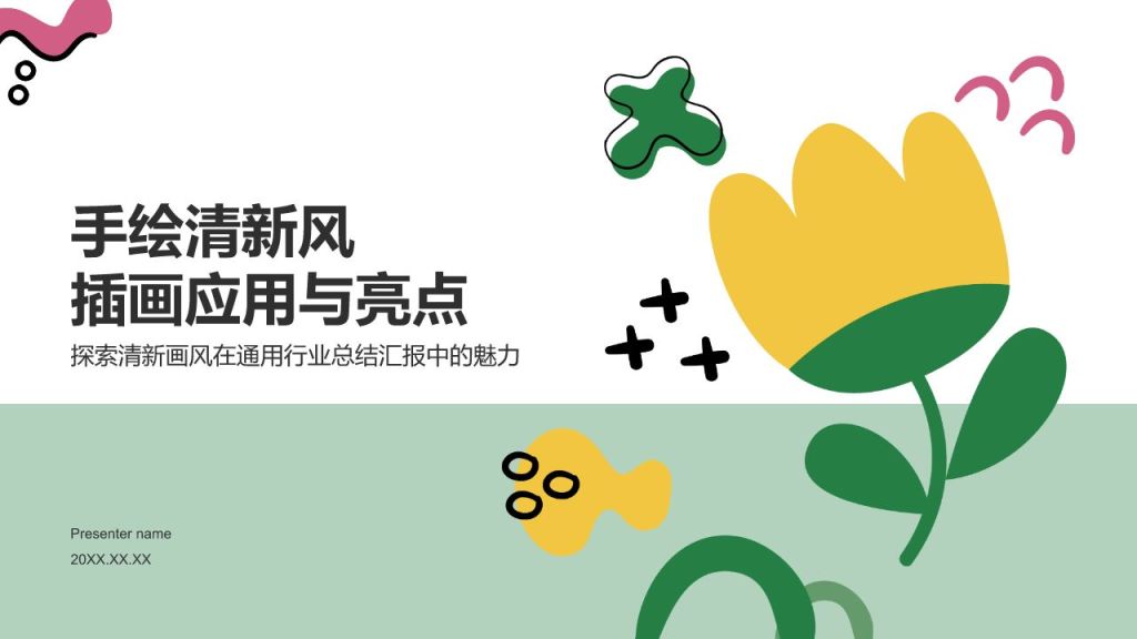 绿色小清新手绘清新风插画PPT模板