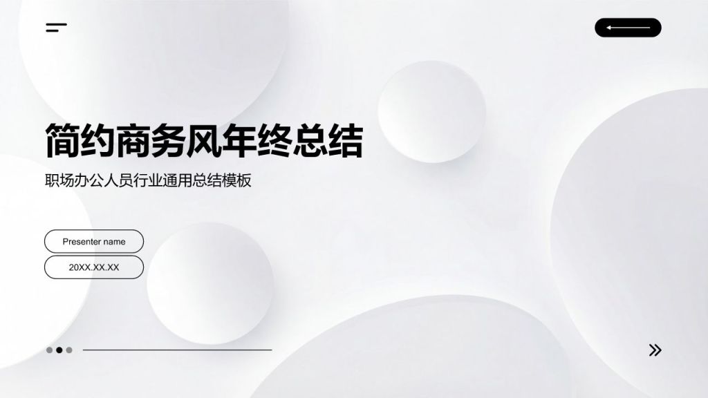 白色简约风年终总结PPT模板