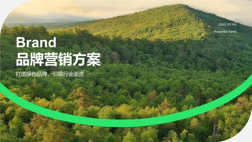 绿色商务风品牌营销方案PPT模板