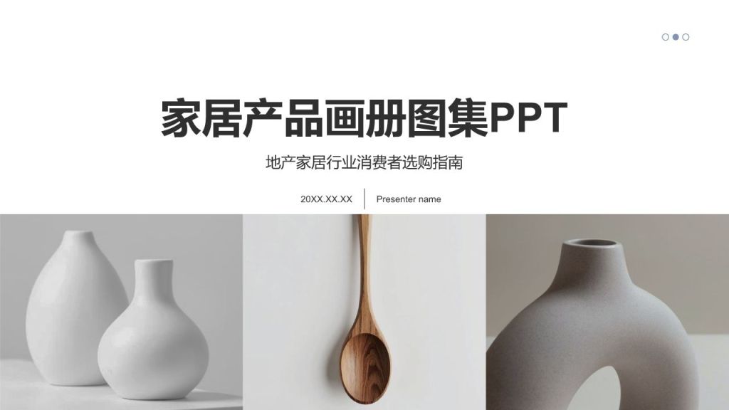 灰色简约风家居产品画册图集PPT模板