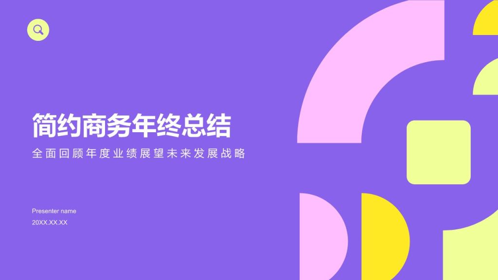 紫色商务风简约商务年终总结PPT模板