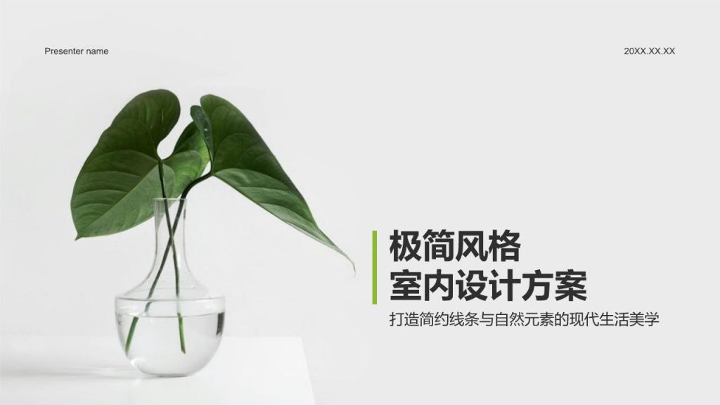 绿色简约风极简风格室内设计方案PPT模板