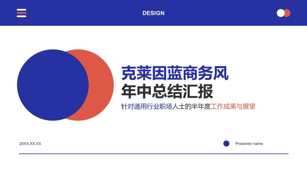 蓝色商务风年中汇报PPT模板