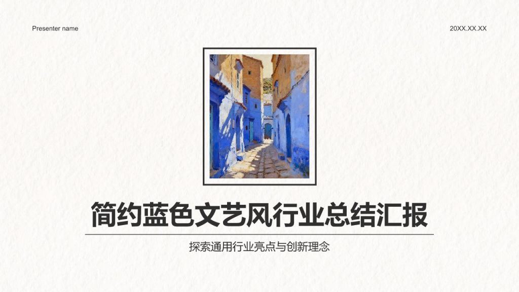 蓝色简约风简约蓝色文艺风PPT模板
