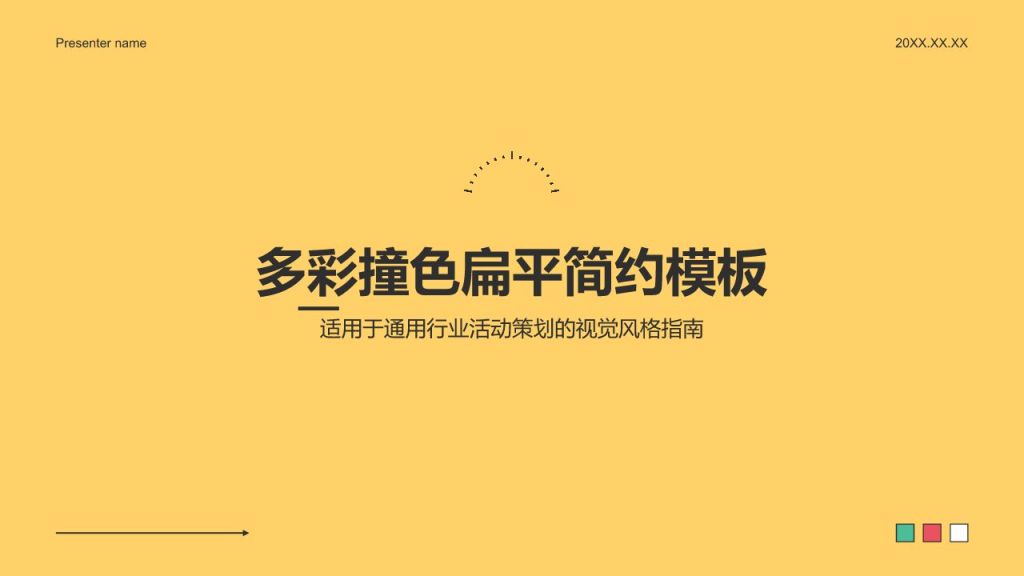 黄色简约风多彩撞色扁平简约PPT模板
