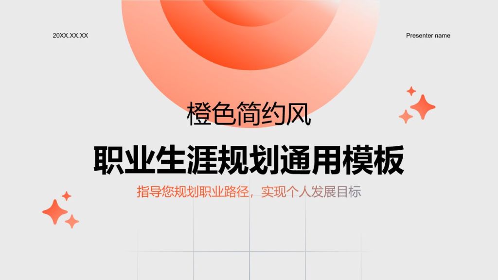 橙色简约风职业生涯规划通用模板PPT模板