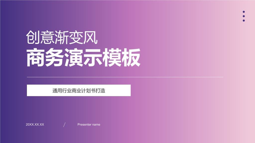 紫色渐变风创意渐变风商务演示PPT模板