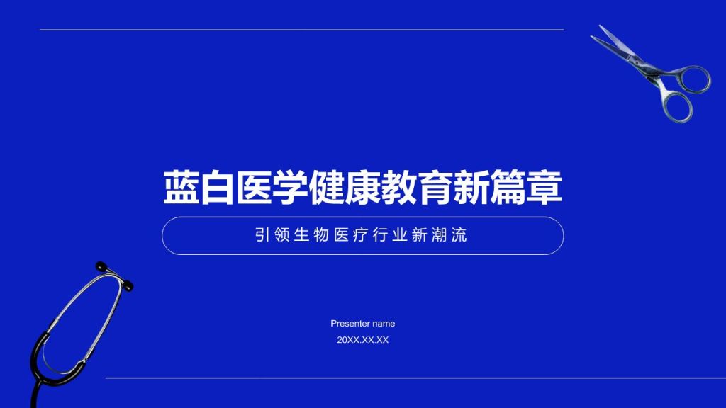 蓝色商务风蓝白医学干净高端设计感PPT模板