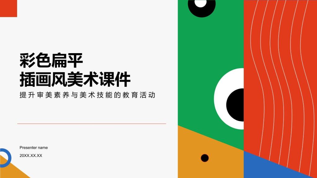 红色扁平风彩色扁平插画风美术课件PPT模板