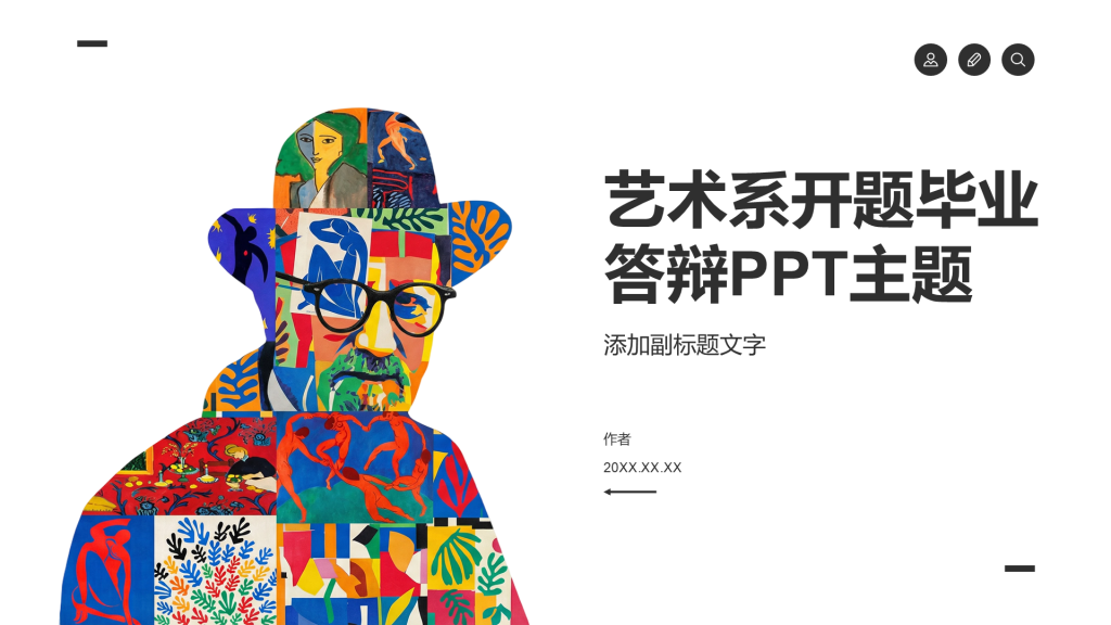 艺术系开题毕业答辩PPT主题