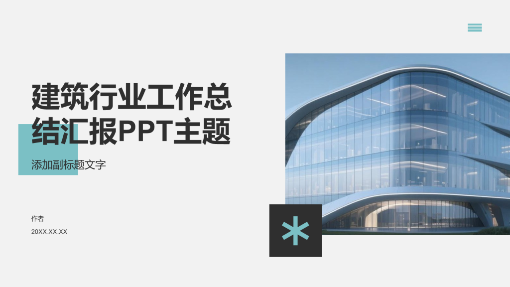 建筑行业工作总结汇报PPT主题