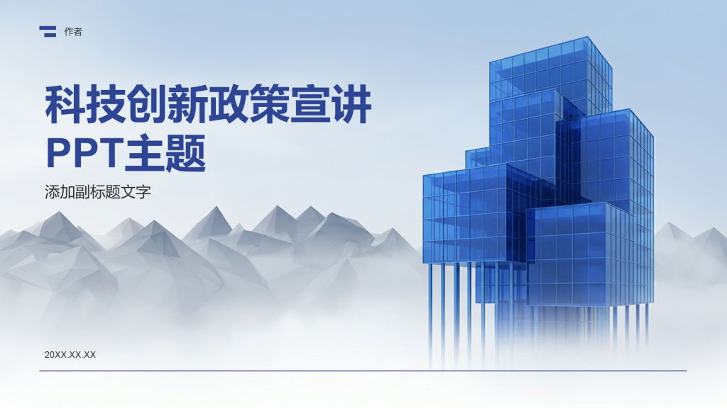 科技创新政策宣讲PPT主题