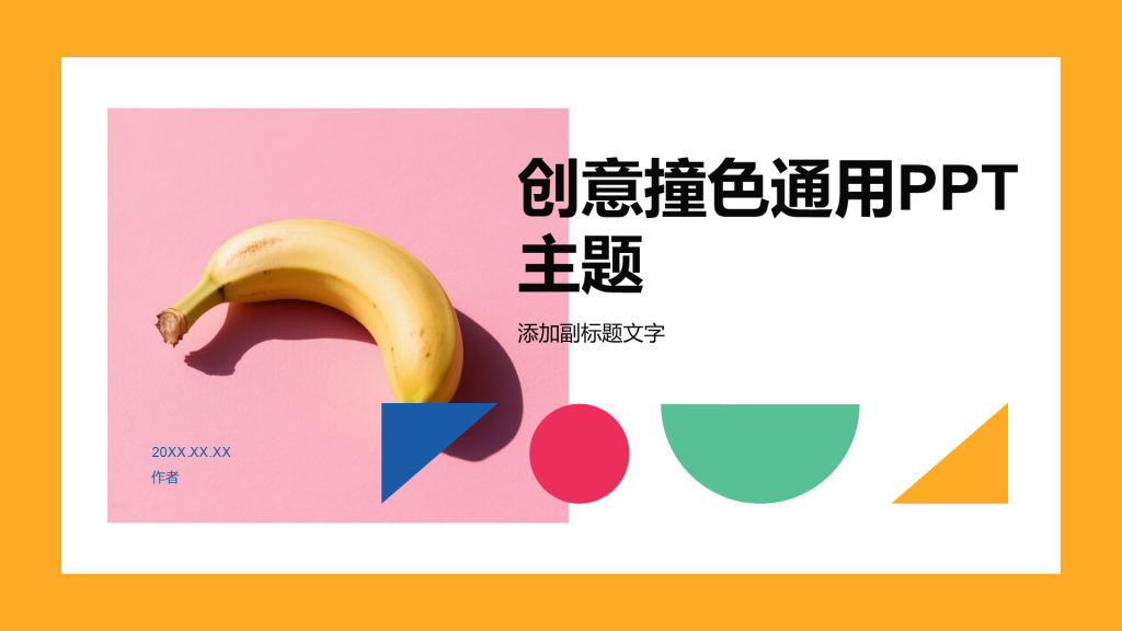 创意撞色通用PPT主题