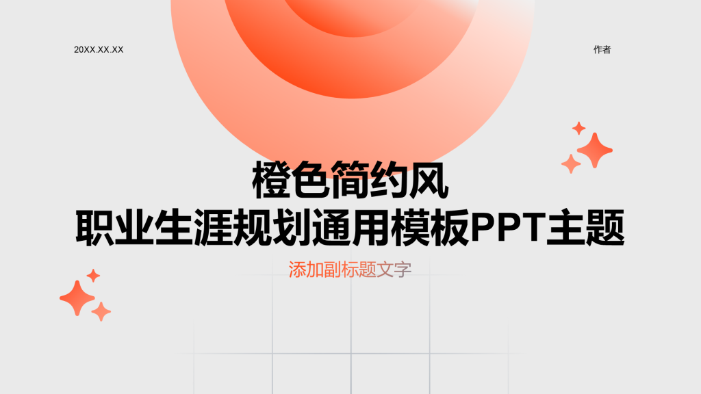 橙色简约风职业生涯规划通用模板PPT主题
