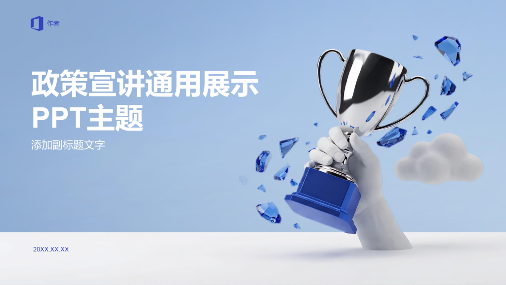 政策宣讲通用展示PPT主题