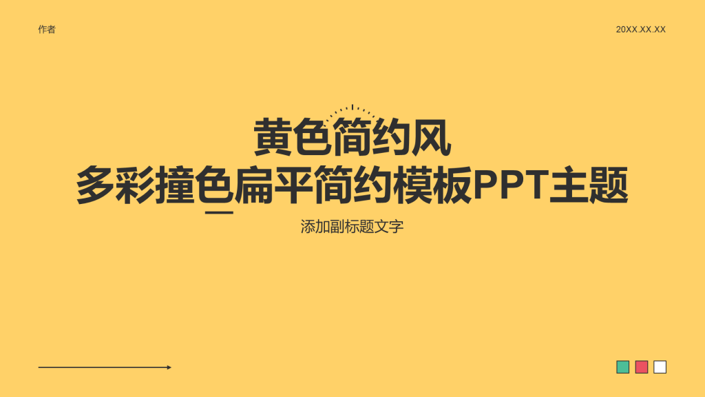 黄色简约风多彩撞色扁平简约模板PPT主题