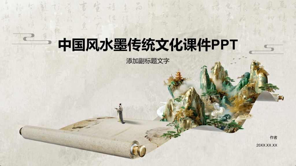 中国风水墨传统文化课件PPT