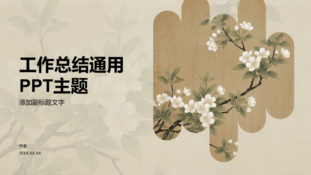 工作总结通用PPT主题