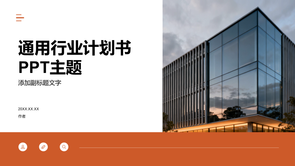 通用行业计划书PPT主题