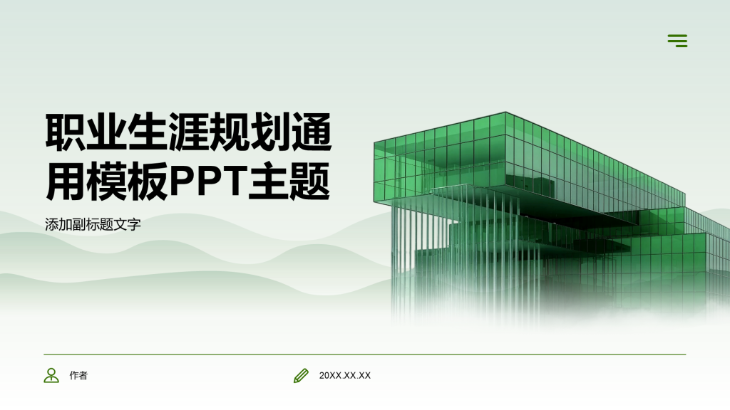 职业生涯规划通用模板PPT主题