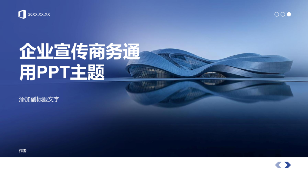 企业宣传商务通用PPT主题