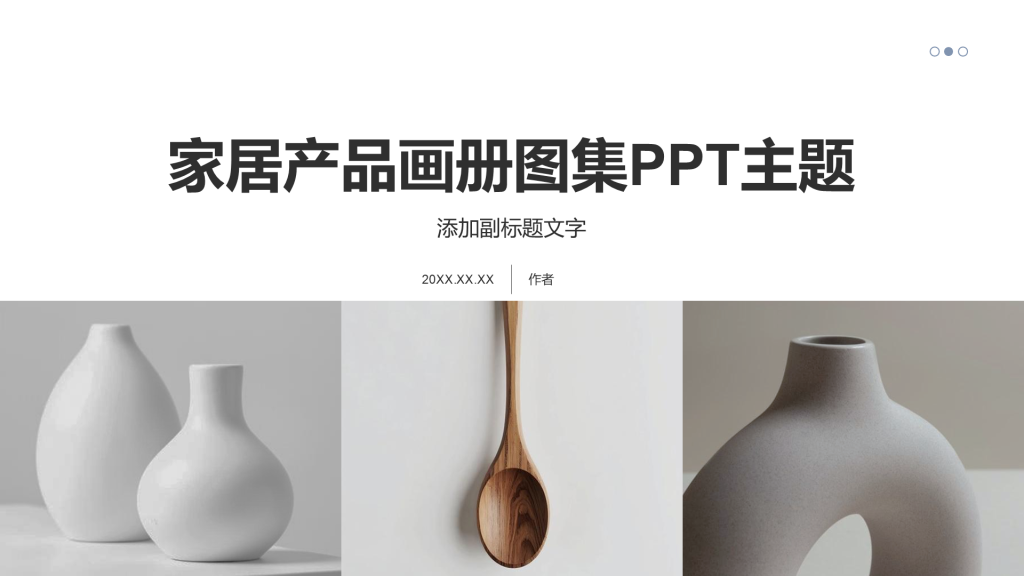 家居产品画册图集PPT主题