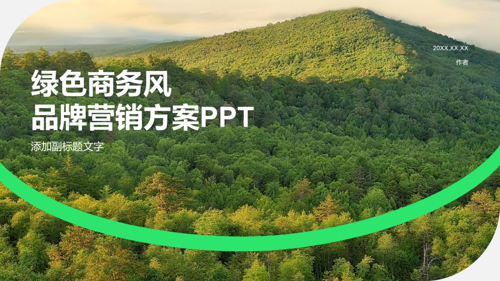绿色商务风品牌营销方案PPT