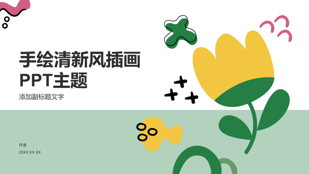 手绘清新风插画PPT主题