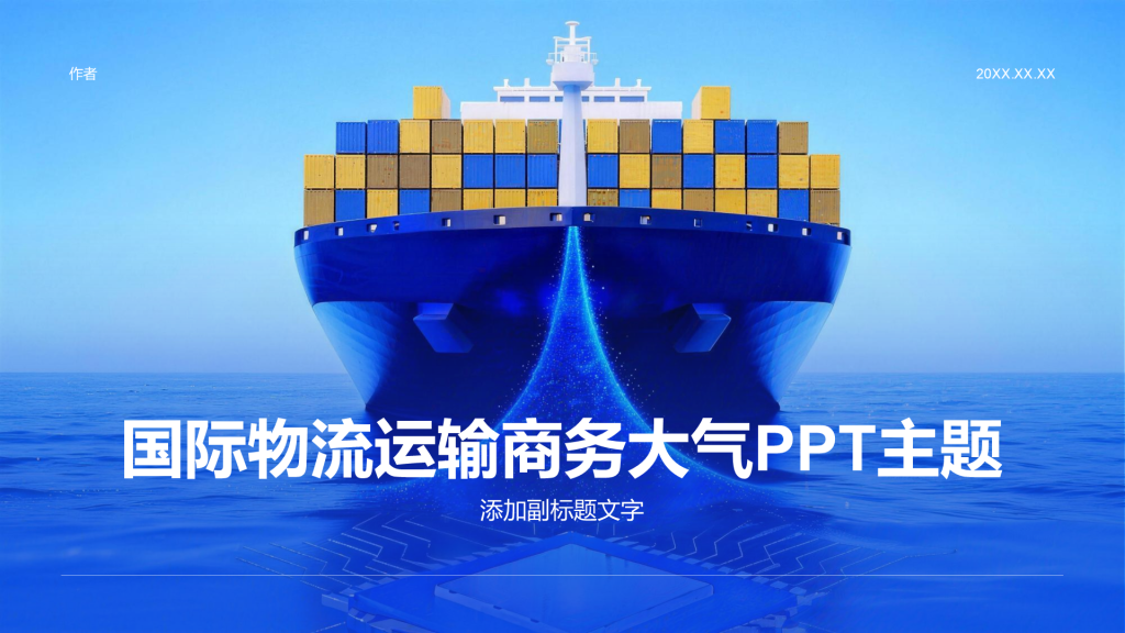 国际物流运输商务大气PPT主题