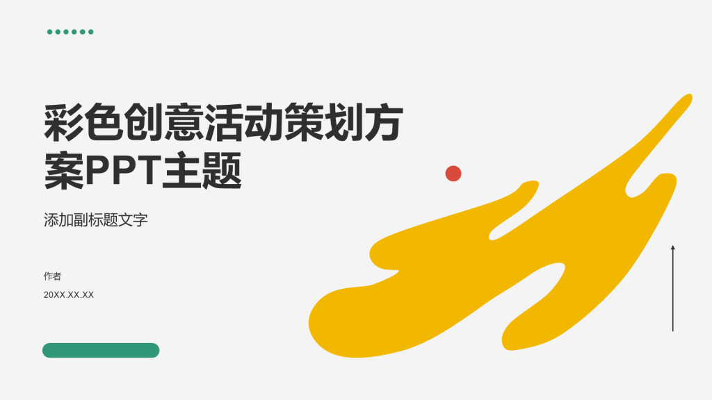 彩色创意活动策划方案PPT主题