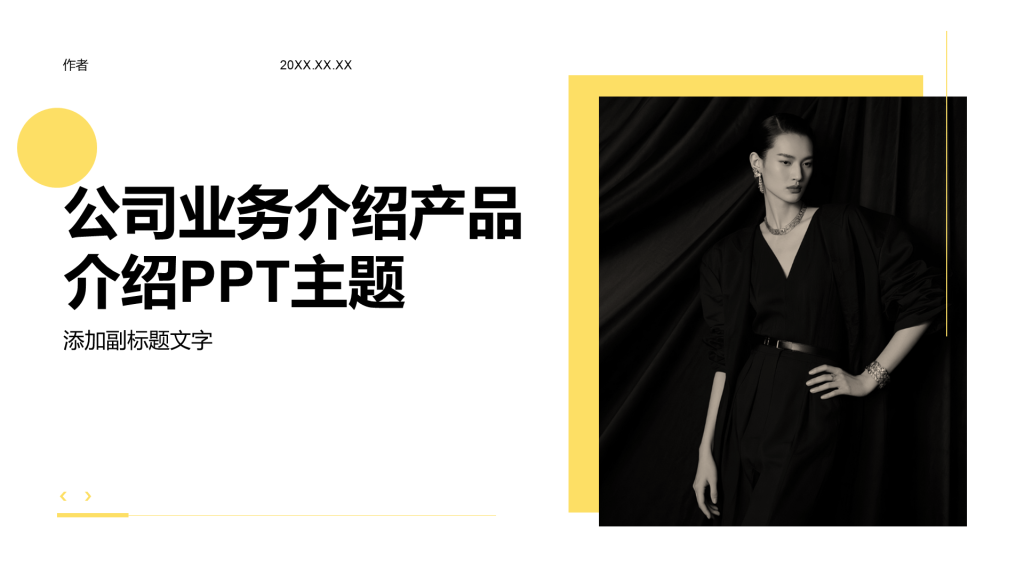 公司业务介绍产品介绍PPT主题