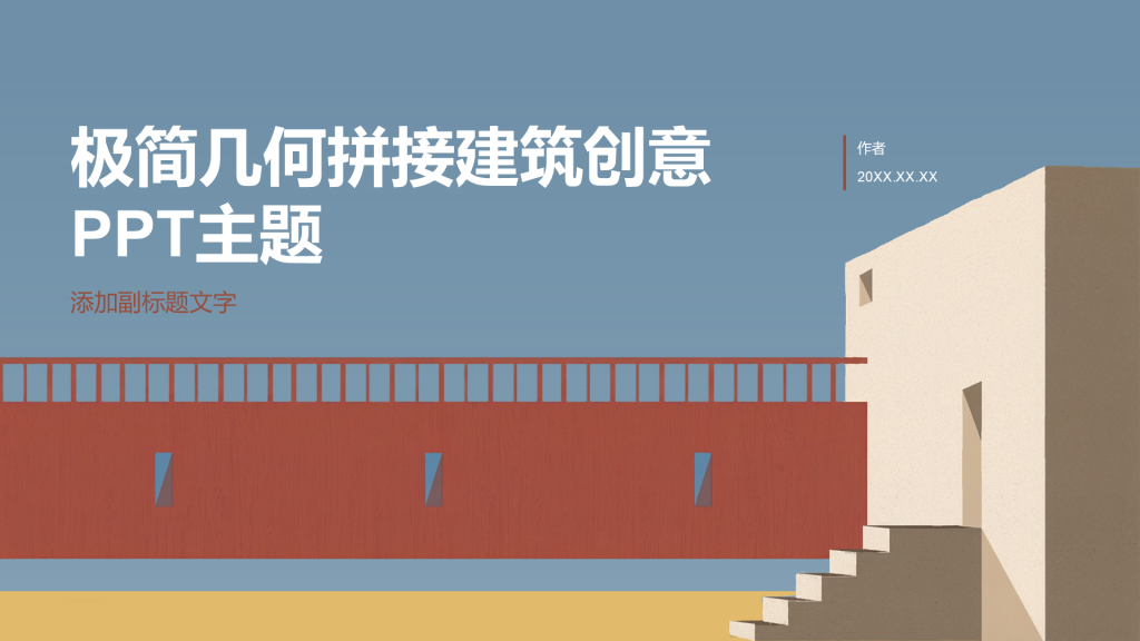 极简几何拼接建筑创意PPT主题