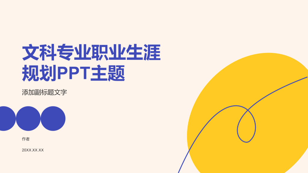 文科专业职业生涯规划PPT主题