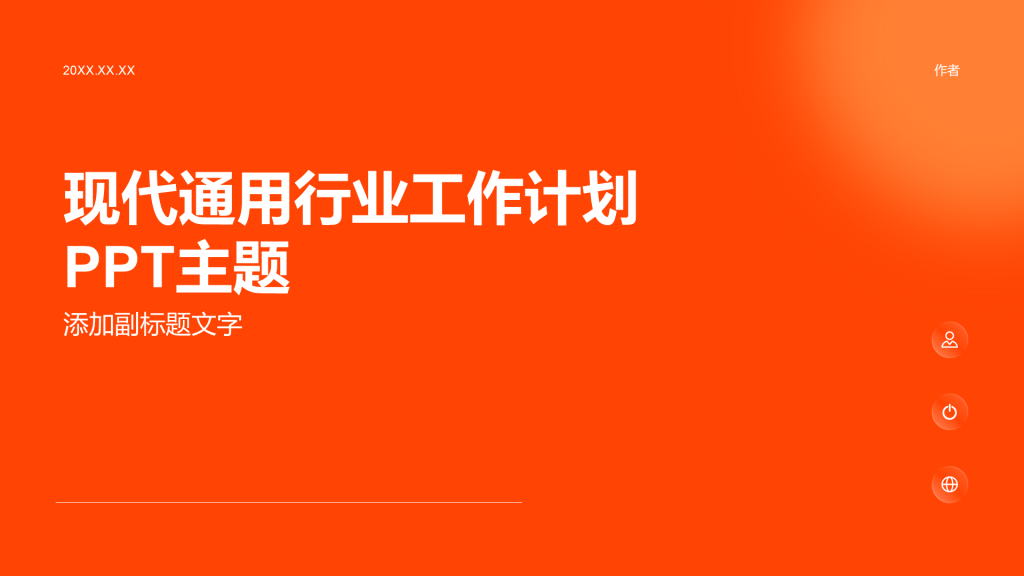 现代通用行业工作计划PPT主题