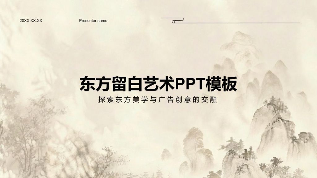 棕色水墨风东方留白艺术PPT模板