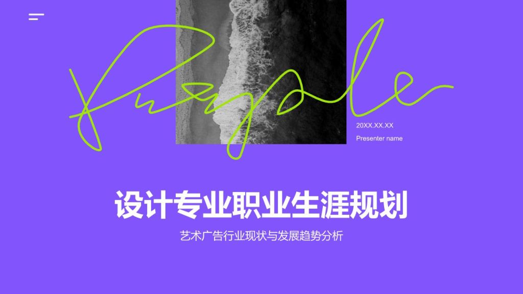 紫色简约风设计专业职业生涯规划PPT模板