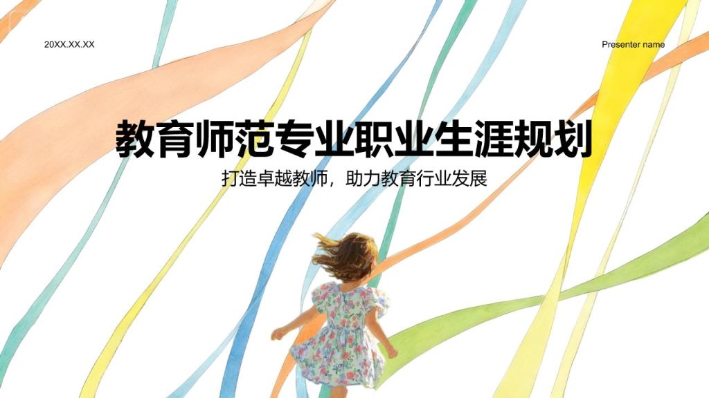 橙色插画风教育师范专业职业生涯规划PPT模板