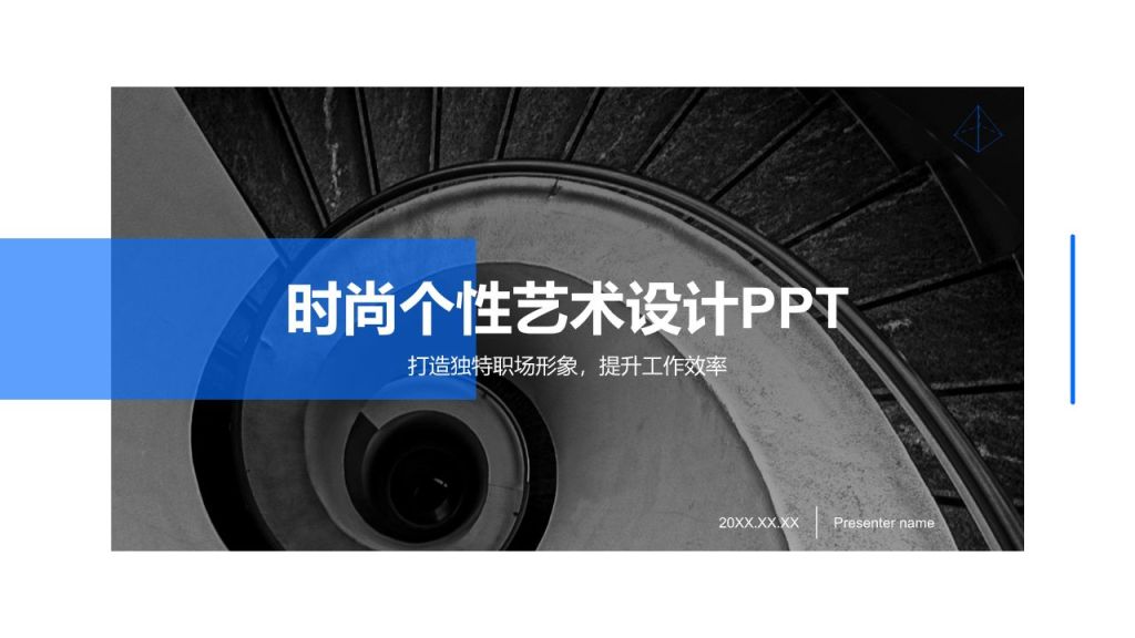 蓝色简约风时尚个性艺术设计PPT模板