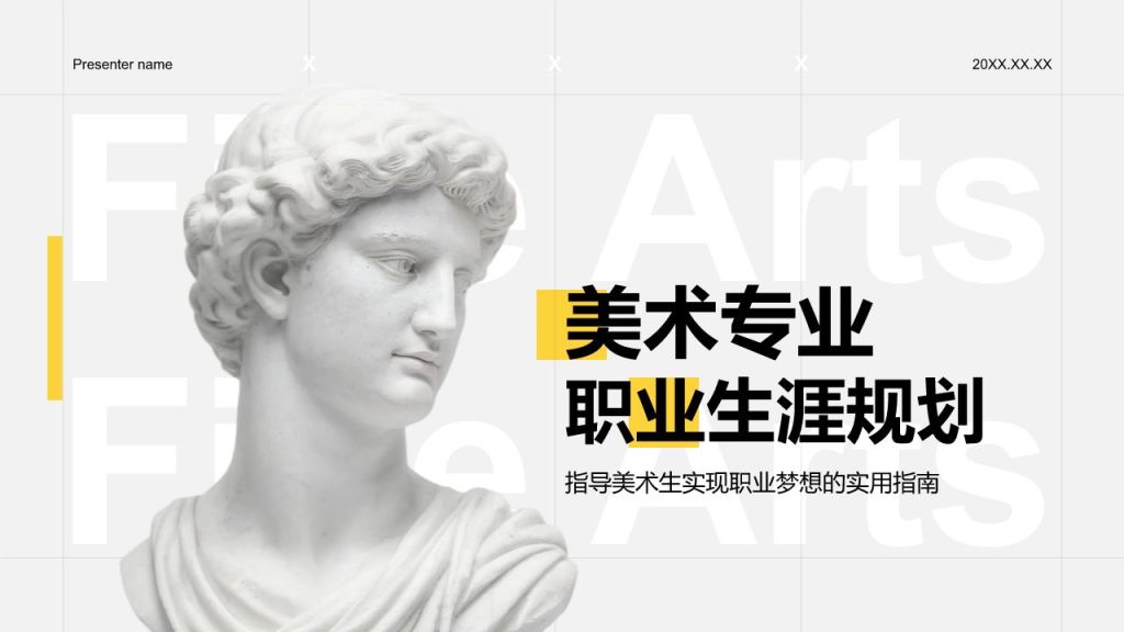 黄色时尚奢华美术专业职业生涯规划PPT模板