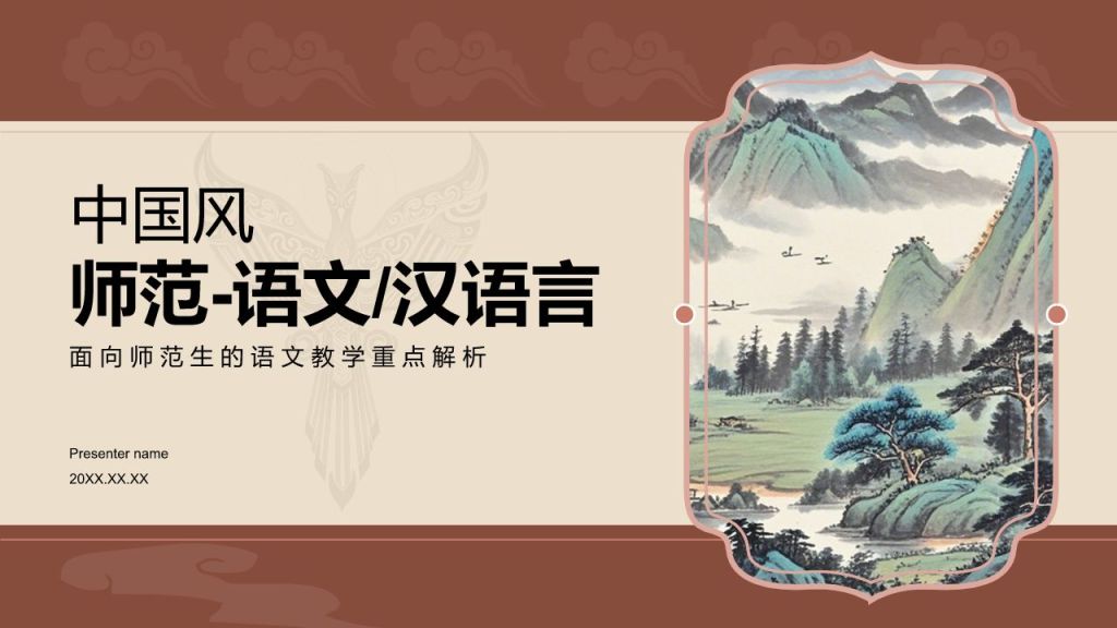 红色复古风师范-语文/汉语言PPT模板