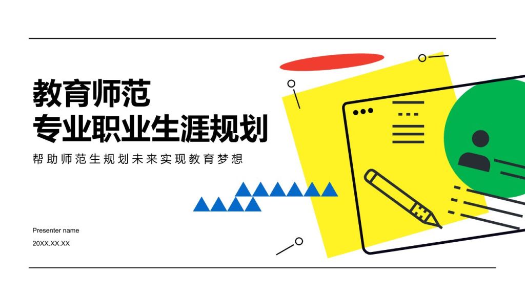 黄色插画风教育师范专业职业生涯规划PPT模板