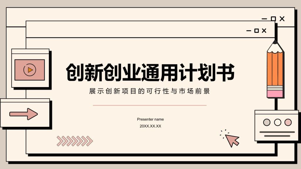 橙色插画风创新创业通用计划书PPT模板