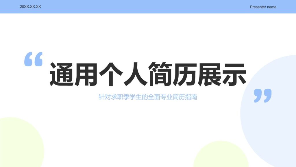 蓝色简约风通用个人简历展示PPT模板