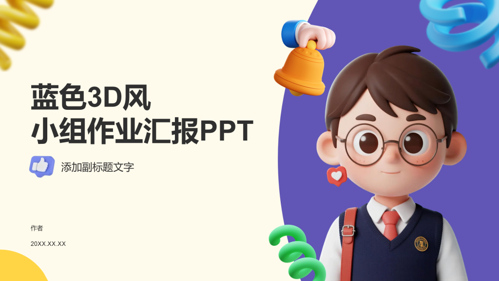 蓝色3D风小组作业汇报PPT