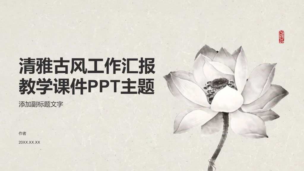 清雅古风工作汇报教学课件PPT主题