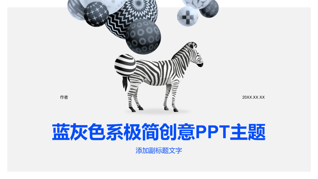 蓝灰色系极简创意PPT主题