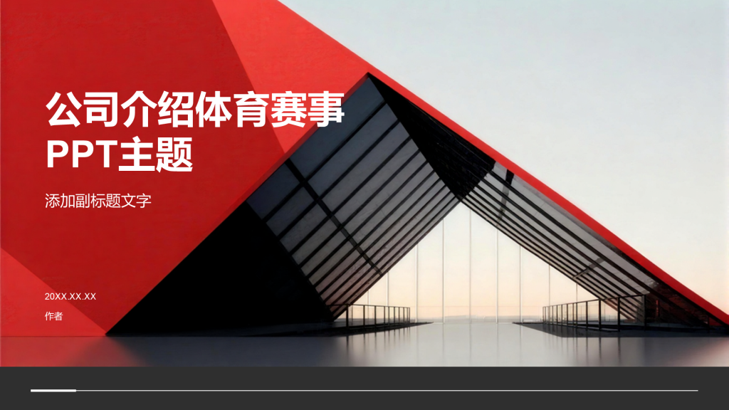 公司介绍体育赛事PPT主题